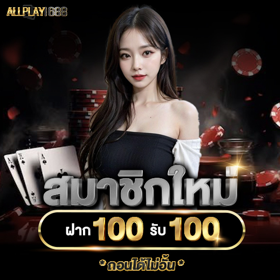 allplay1688 เว็บคาสิโนออนไลน์ จัดเต็มโปรยอดฮิต รับเครดิตฟรีได้เรื่อยๆ พนันออนไลน์ ครบวงจร แทงบอลออนไลน์ สล็อตออนไลนื