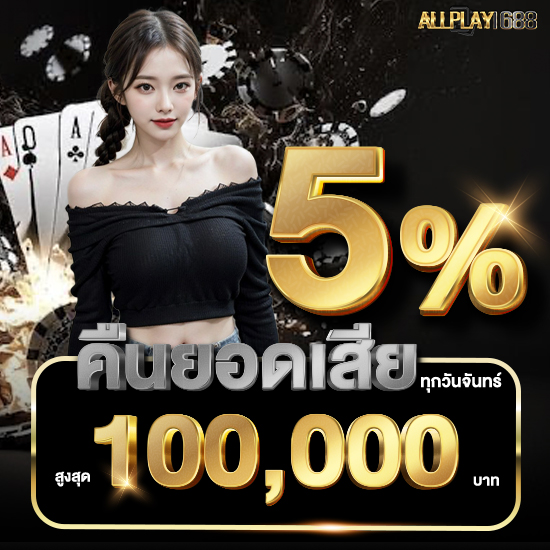 allplay1688 เว็บคาสิโนออนไลน์ จัดเต็มโปรยอดฮิต รับเครดิตฟรีได้เรื่อยๆ พนันออนไลน์ ครบวงจร แทงบอลออนไลน์ สล็อตออนไลนื